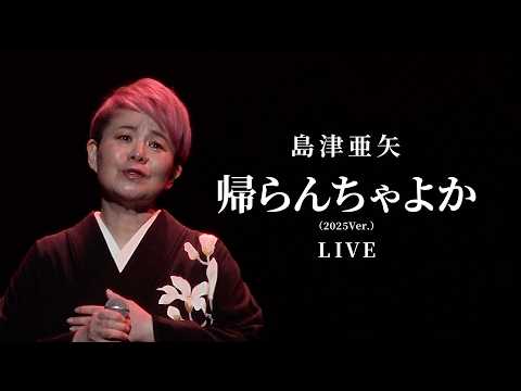 「帰らんちゃよか(2025Ver.)」LIVE（コンサート2025 年忘れスペシャル） のサムネイル