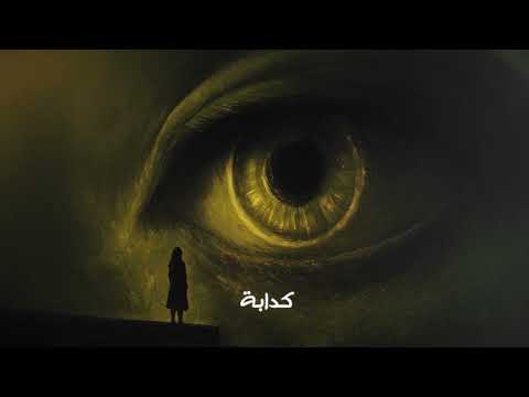 Lege-Cy - 3alam Kadaba | ليجي-سي - عالم كدابة ( مسلسل ما تراه ليس كما يبدو)