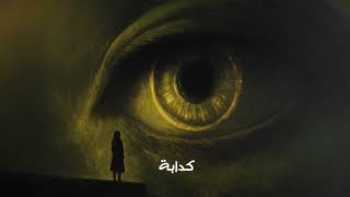 Lege-Cy - 3alam Kadaba | ليجي-سي - عالم كدابة ( مسلسل ما تراه ليس كما يبدو)