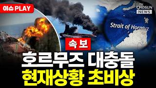 [????이슈PLAY] 트럼프 이란 선박 접근하면 즉각 제거…호르무즈 '일촉즉발'