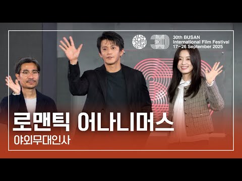 [4K] 🎬로맨틱 어나니머스(Romantics Anonymous) | 츠키카와 쇼 감독, 오구리 슌, 한효주 | 2025 부산국제영화제(BIFF) I 야외무대인사