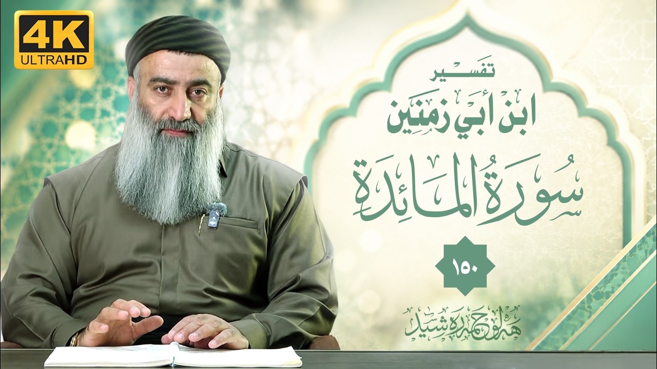 تفسير ابن أبي زمنين، سورة المائدة – ١٥٠ - مامۆستا هەڵۆ حمە ڕەشید