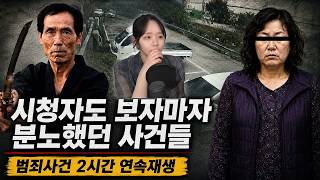 Download lagu 시청자도 보자마자 분노했던 범죄사건 2시간 연속재생 모음 ｜ 내가 몰랐던 사건 1 mp3