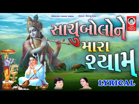 Sachu Bolo Ne Mara Shyam - LYRICAL | Krishna Bhajan | Studio Siddharth Lyrical