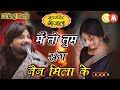 मैं तो तुम संग़ नैन मिला के Mai To Tum Sang Nain Mila Ke D