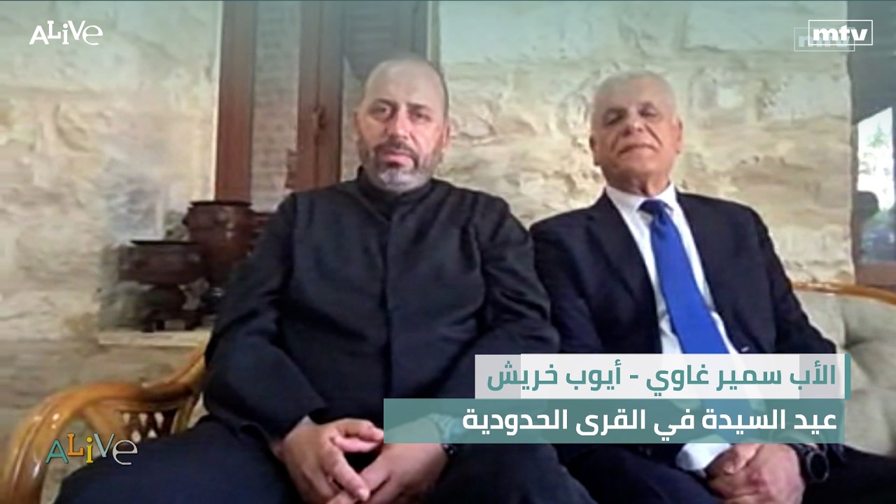 الأب سمير غاوي - أيوب خريش -  عيد السيدة في القرى الحدودية