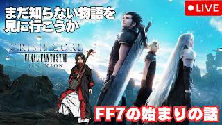 【FF7】三味線ロックと進めるFF7クライシスコア!!　クライシス コア ファイナルファンタジーVII　これ20年前のゲームなのか！？　#1