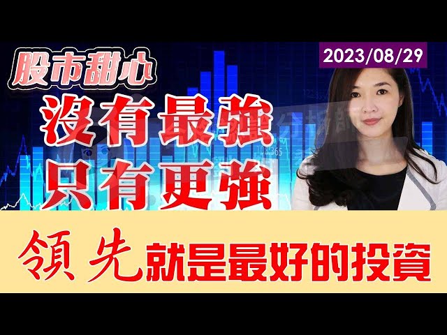08/29【甜心盤後影音】領先就是最好的投資