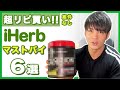 【みんな知らない⁉️】トレーニーが必ず買うべきiHerbサプリ厳選6品