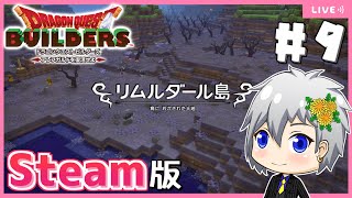 【ドラクエビルダーズ】Steam版ビルダーズでリムルダール緑化計画！【Dragon Quest Builders/DQB/ドラゴンクエストビルダーズ/ライブ配信】