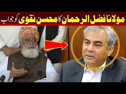 مولانا فضل الرحمنٰ کا محسن نقوی کو جواب