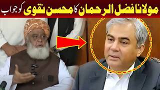 مولانا فضل الرحمنٰ کا محسن نقوی کو جواب