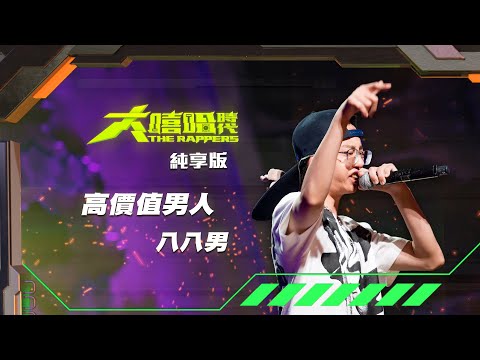 【大嘻哈時代】EP9 我的 NO.1 魔王降臨 七強決定賽｜純享版｜八八男 - 高價值男人