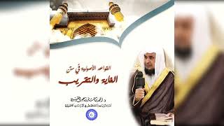 صورة القواعد الأصولية في متن الغاية والتقريب( 6 ) لفضيلة الشيخ الدكتور/ أحمد بن مسفر العتيبي.