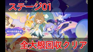 【原神】おてて繋いで帰りましょステージ01攻略・足取りは着実に【空想の友と巡る旅】