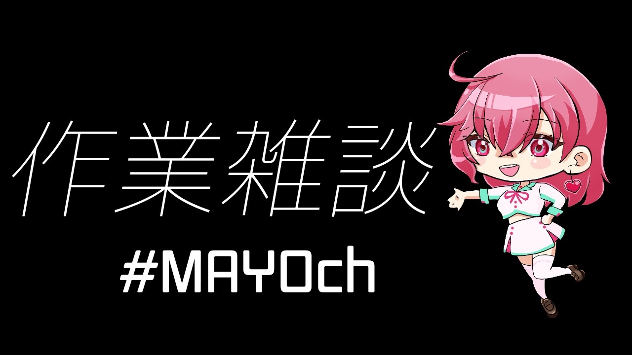 サムネつくる雑談/0817[ #雑談 #MAYOch ]