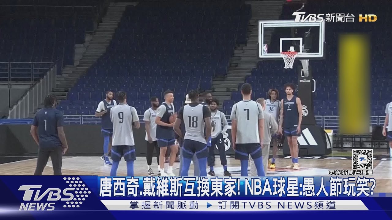 世紀交易!獨行俠唐西奇換湖人AD 球星傻眼:愚人節玩笑?
