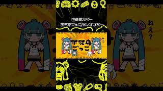 【中低音】ピノキオピー様/不死身ごっこ(SHACHI Cover) #歌い手 #vocaloid #cover