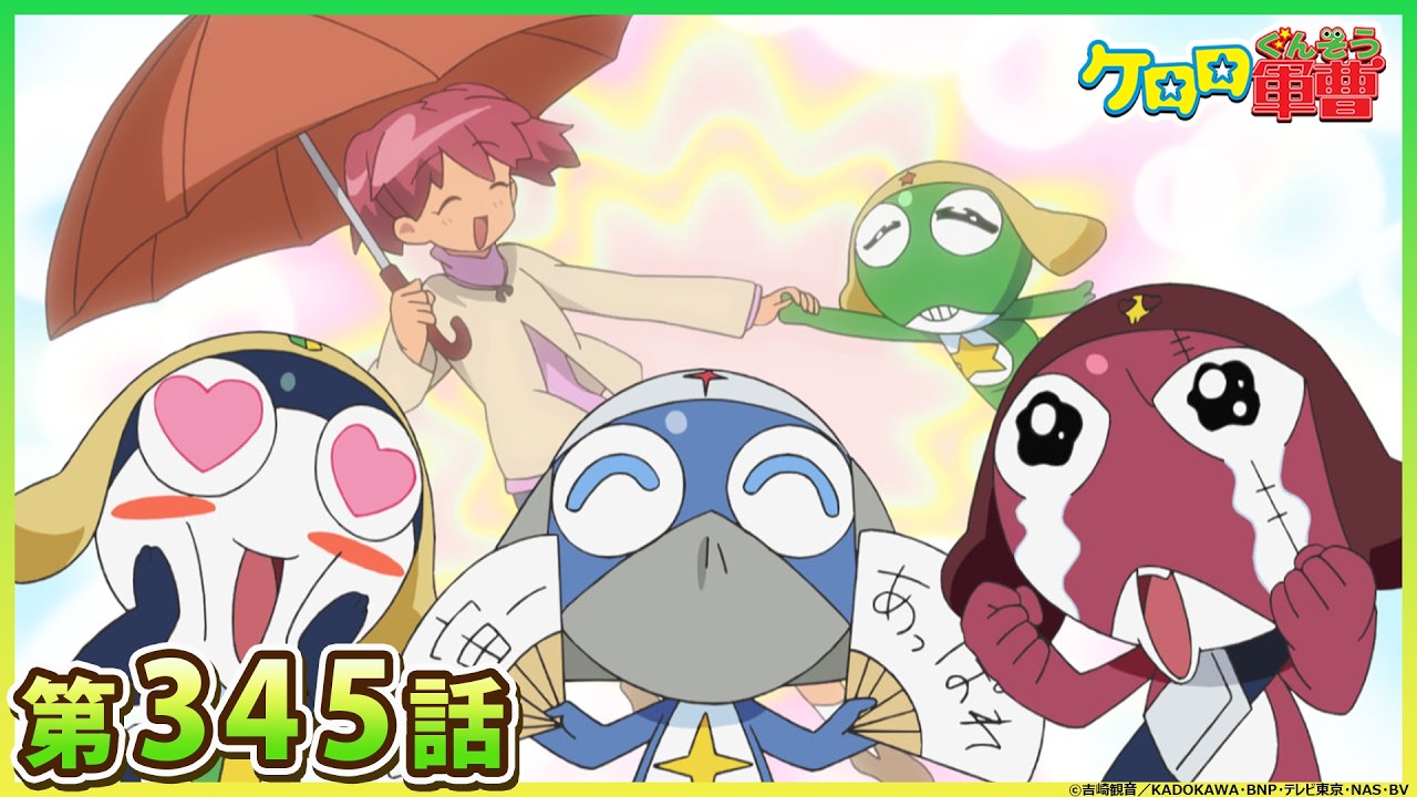 【ケロロ軍曹】第345話「ケロロVSギロロ　氷雨の中の決闘！　であります／ケロロ小隊　大忘年会　であります」※2週間期間限定配信