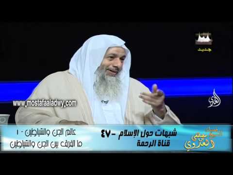  شبهات حول الإسلام 47 عالم الجن والشياطين   1 ما الفرق بين الجن والشياطين 