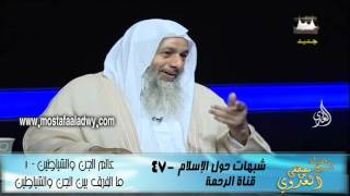 شبهات حول الإسلام 47 عالم الجن والشياطين   1 ما الفرق بين الجن والشياطين