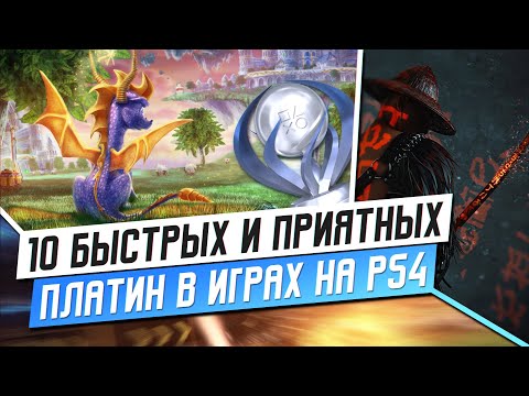 10 БЫСТРЫХ И ПРИЯТНЫХ ПЛАТИН НА PS4