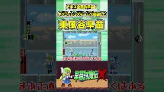 ８ボス全員許早苗！ボスラッシュステージを突破した東風谷早苗 #Shorts #ゆっくり実況 #早苗討魔伝X  #東方 #ゲーム実況