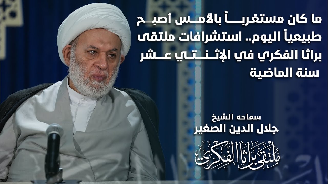 ما كان مستغرباً بالأمس أصبح طبيعياً اليوم.. استشرافات ملتقى براثا الفكري في الإثنتي عشر سنة الماضية