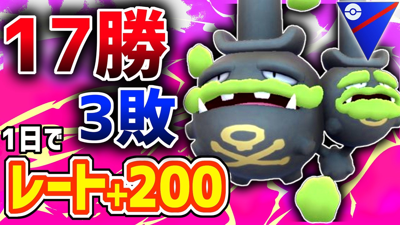 【1日でレート＋200】勝率9割のガチパのガチ対戦を公開します。『ガラルマタドガス』【スーパーリーグ】【ポケモンGO】