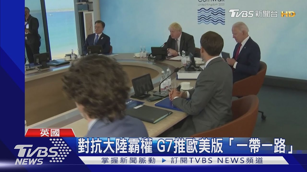 G7第二天談「抗中」防北京竊聽 會場周邊網路全斷