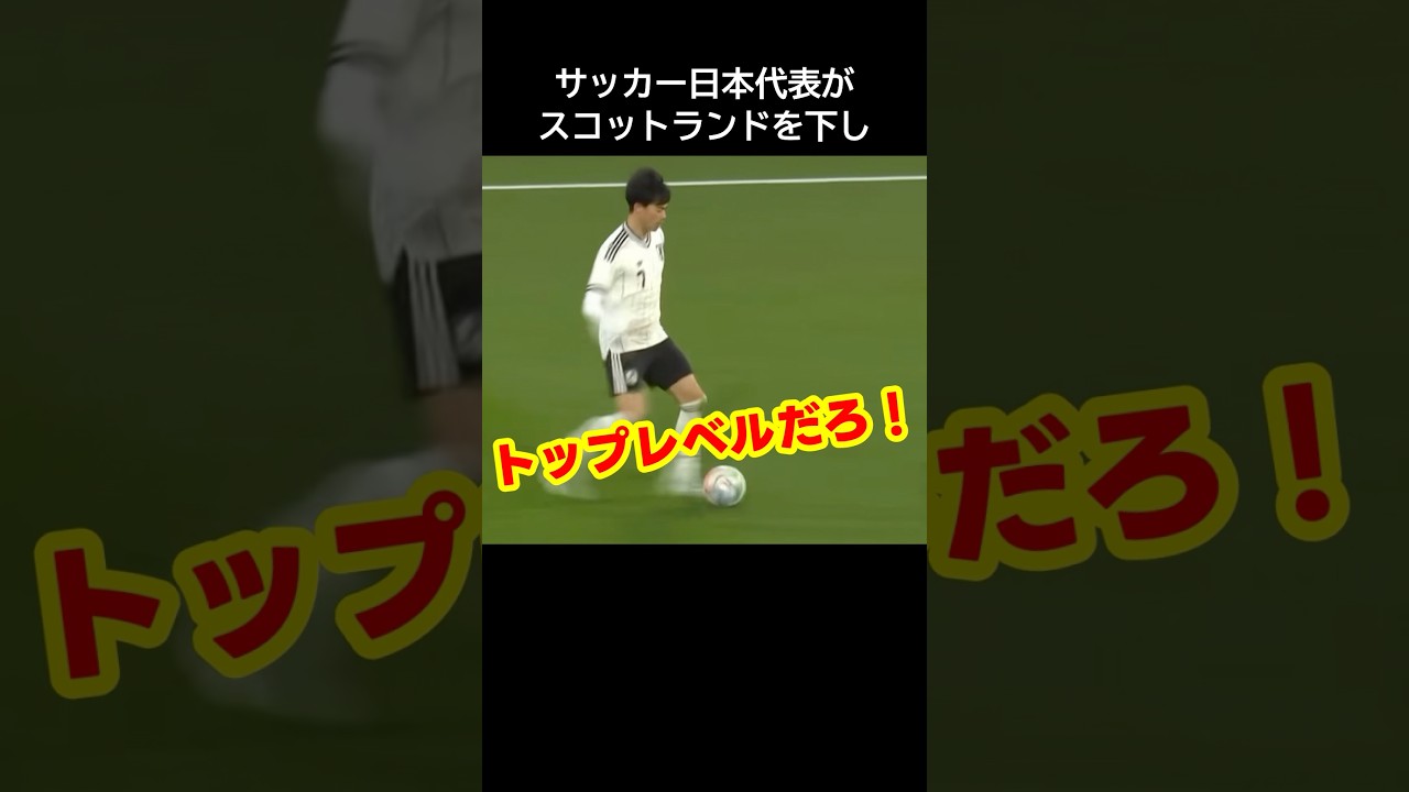 サッカー日本代表をスコットランドが意外な評価で日本が騒然！