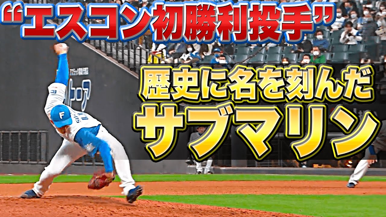 【エスコン初勝利投手】鈴木健矢『逆転呼び込む快投…歴史に名を刻んだサブマリン』