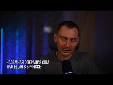 Наземная операция США. Трагедия в Брянске