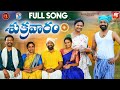 SHUKRAVARAM NEW FOLK FULL SONG 2024 SVMALLIKTEJA NAGALAXMI VANILA MVMUSIC