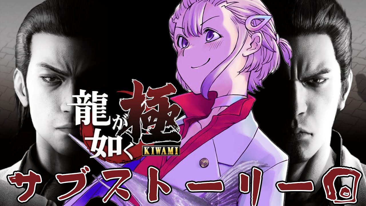 【龍が如く 極】本編ではなくサブストーリーをやっていくよ！ ＃1.５【轟はじめ/ReGLOSS】#hololivedev is ※ネタバレあり