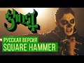 Ghost - Square Hammer (Cover на русском by Radio Tapok)