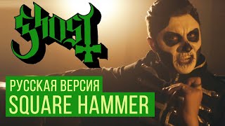 Ghost - Square Hammer (Cover by RADIO TAPOK | Russian Version)