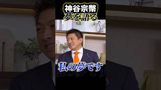 ※夢を語る【神谷宗幣】頑固一徹参政党！