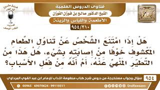 [310 -954] هل امتناع الشخص عن تناول الطعام المكشوف يعد من التطير أم أنه من فعل الأسباب؟ image