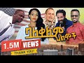 ባለቀለምህልሞች ቁጥር1 Balekelem Hilmoch 1 Colorful Dreams Full Movie
