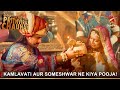 Dharti Ka Veer Yodha Prithviraj Chauhan | Kamlavati aur Someshwar ne kiya pooja!
