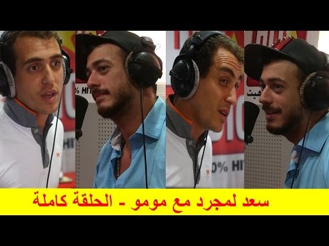 سعد لمجرد مع مومو ( الحلقة كاملة )