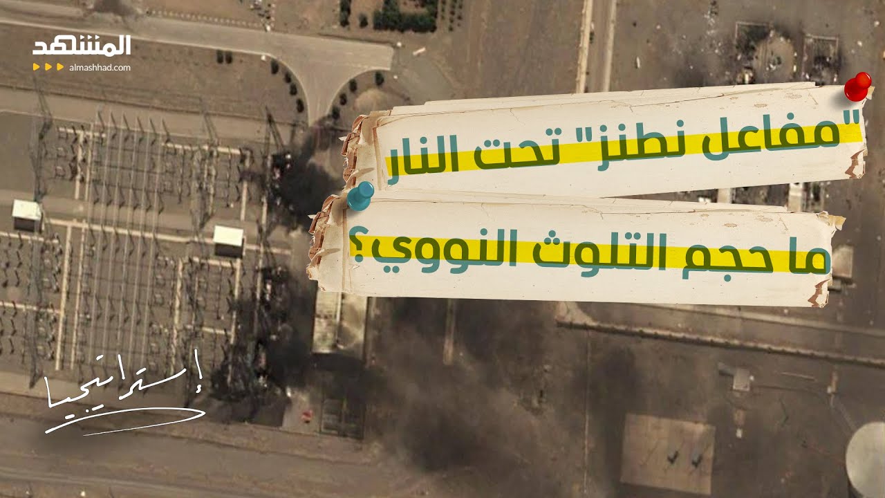 إسرائيل تشعل الخطر.. هل يتحول مفاعل "نطنز" إلى "تشيرنوبيل" جديد؟ خبير يكشف الحق