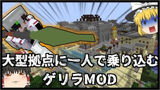 【ゲリラMOD】大型拠点に一人で乗り込むゲリラMOD【マイクラ・ゆっくり実況】