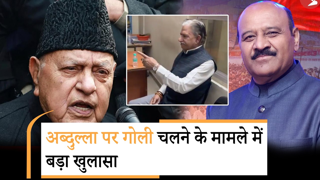Farooq Abdullah और Surinder Choudhary बाल बाल बचे, गोली चलाने वाले Kamal Jamwal ने किया बड़ा खुलासा
