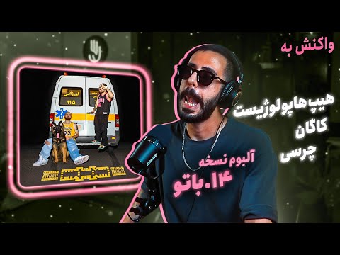 Hiphopologist x Kagan - Bato Feat. Chvrsi & Mahsa Dehdari (REACTION) | آلبوم نسخه