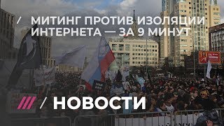 Митинг за свободный интернет. Как это было