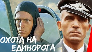 Охота на единорога (1989)