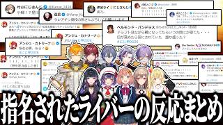 【総勢70名以上！】指名されたライバーの反応まとめ/リトアンの囮にされたベルさん【にじさんじ/切り抜き/フレン/不破湊/星川サラ/本間ひまわり/ローレン/宇佐美リト/狂蘭メロコ/小柳ロウ】