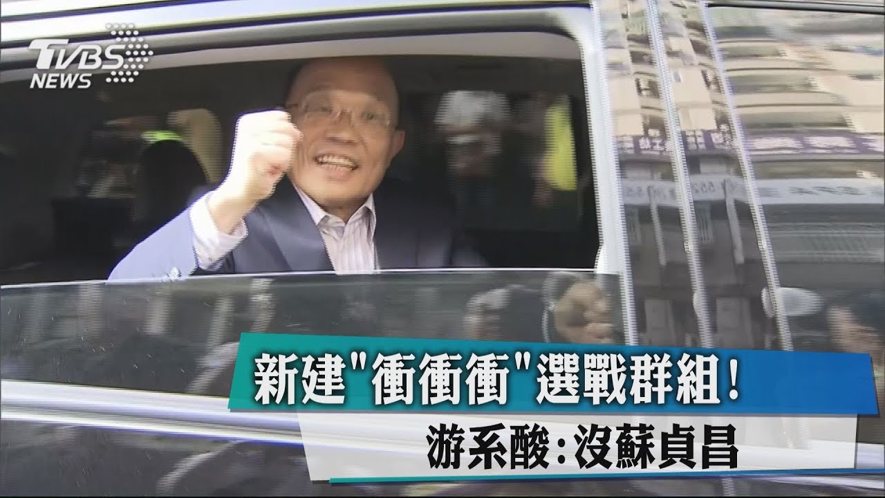 新建「衝衝衝」選戰群組！　游系酸：沒蘇貞昌